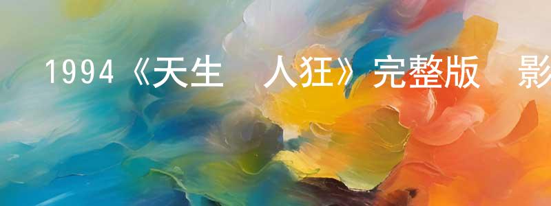 陳冬慧發布1994《天生殺人狂》完整版電影/在線觀看/百度云-美劇天堂
